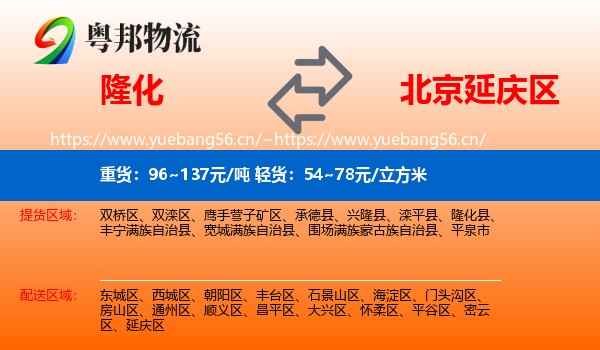 隆化到延庆区物流