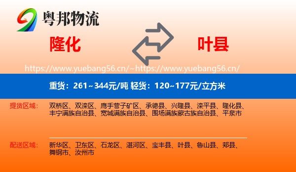 隆化到叶县物流