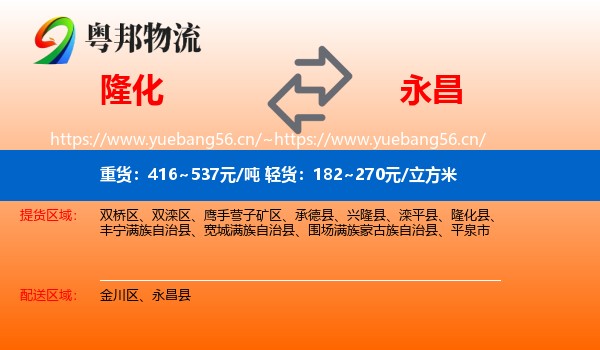 隆化到永昌县物流