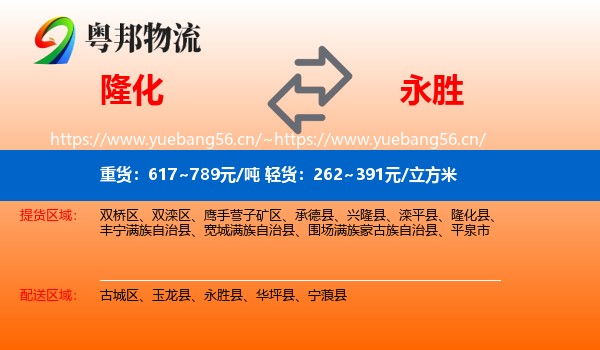 隆化到永胜县物流