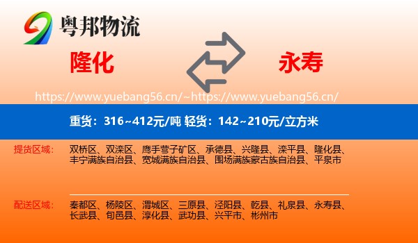 隆化到永寿县物流