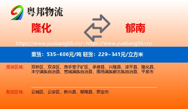 隆化到郁南县物流