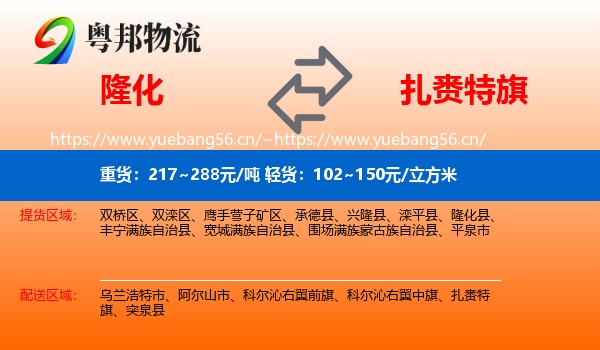 隆化到扎赉特旗物流