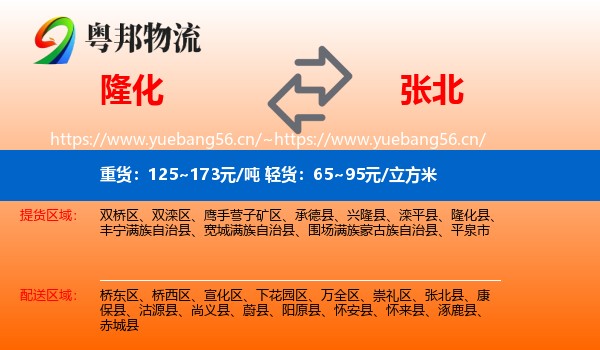 隆化到张北县物流