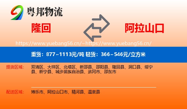 隆回到阿拉山口市物流