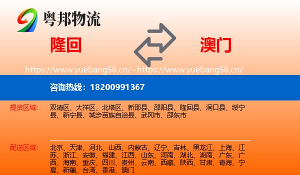 隆回县到澳门物流专线