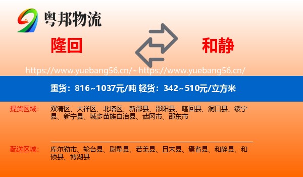 隆回到和静县物流