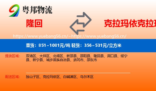隆回到克拉玛依区物流
