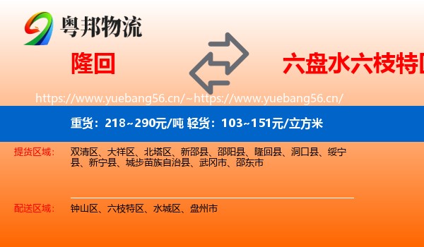 隆回到六枝特区物流