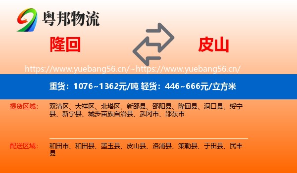 隆回到皮山县物流