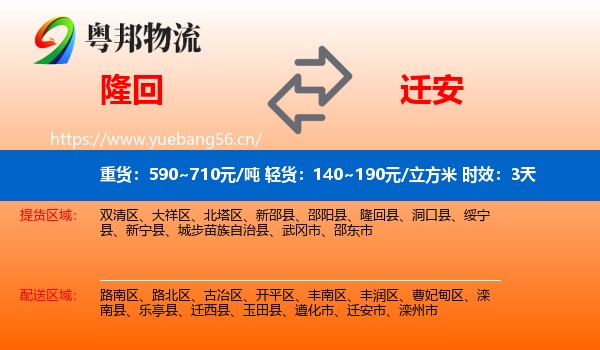 隆回到迁安市物流专线名片