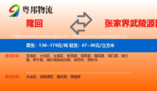 隆回到武陵源区物流