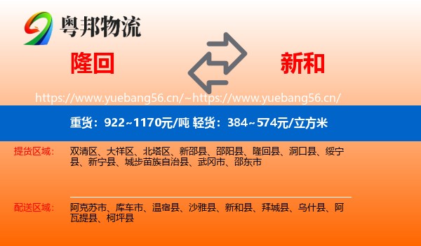 隆回到新和县物流