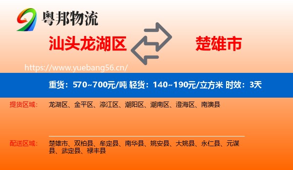 汕头龙湖区到楚雄市物流 汕头龙湖区到楚雄市物流专线名片