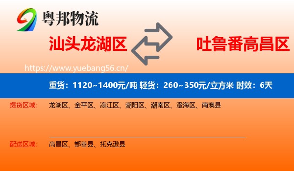 汕头龙湖区到高昌区物流专线名片