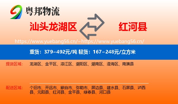 汕头龙湖区到红河县物流