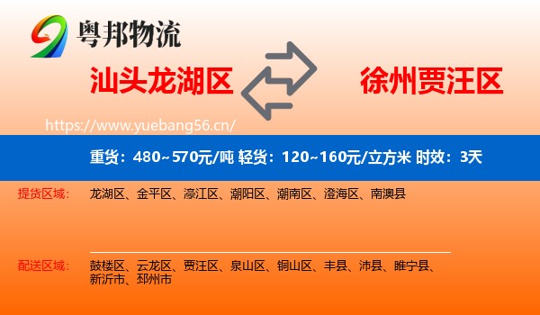 汕头龙湖区到贾汪区物流 汕头龙湖区到贾汪区物流专线名片