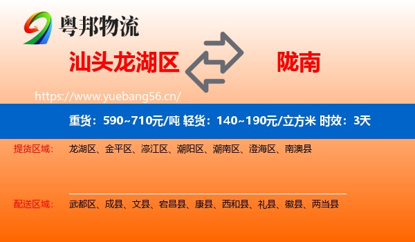 汕头龙湖区到陇南物流 汕头龙湖区到陇南物流专线名片