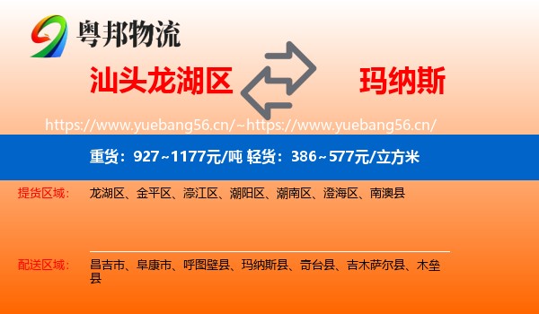 汕头龙湖区到玛纳斯县物流