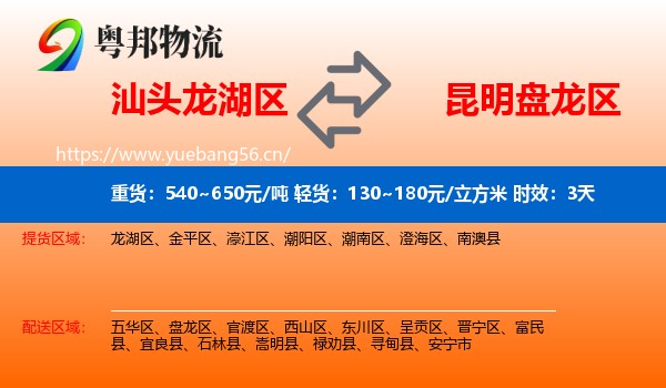 汕头龙湖区到盘龙区物流专线名片