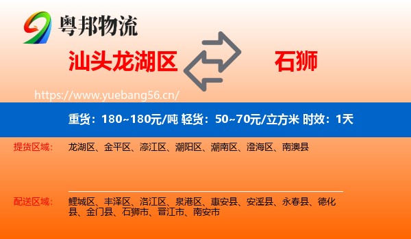 汕头龙湖区到石狮市物流 汕头龙湖区到石狮市物流专线名片