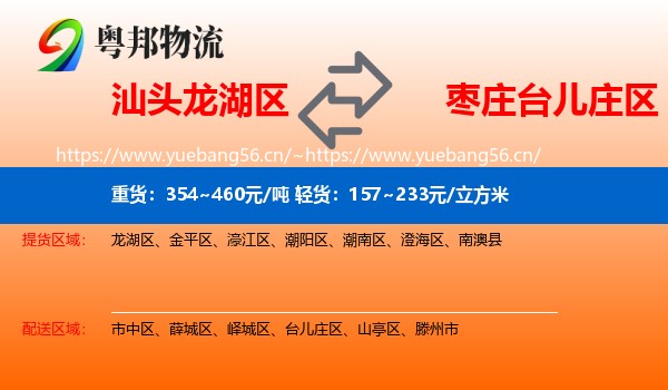 汕头龙湖区到台儿庄区物流