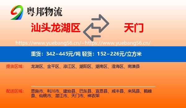 汕头龙湖区到天门市物流