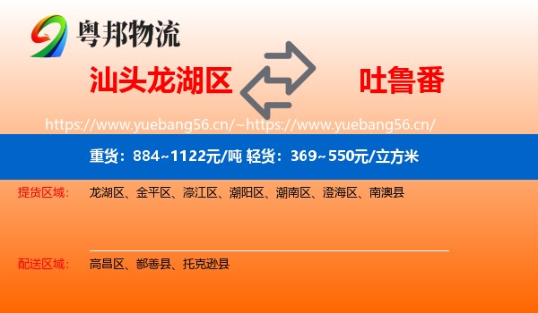 汕头龙湖区到吐鲁番物流