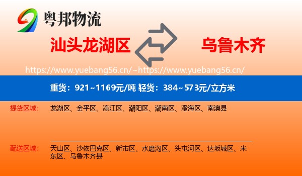 汕头龙湖区到乌鲁木齐物流