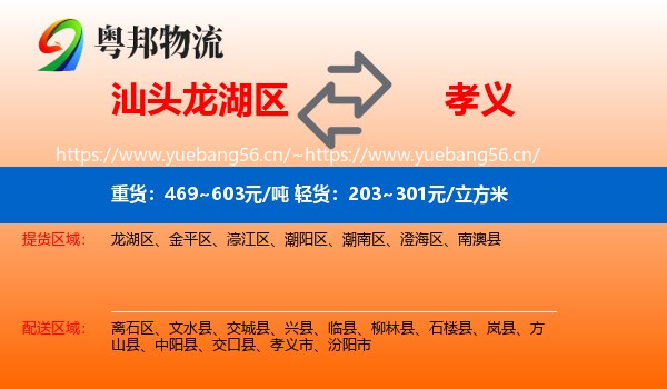汕头龙湖区到孝义市物流