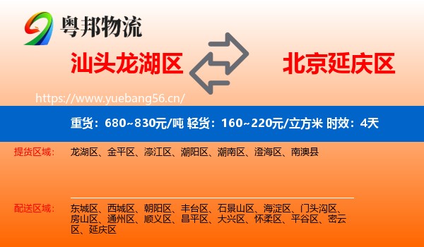 汕头龙湖区到延庆区物流专线名片