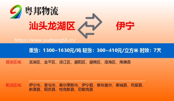 汕头龙湖区到伊宁县物流 汕头龙湖区到伊宁县物流专线名片