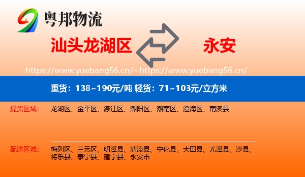 汕头龙湖区到永安市物流
