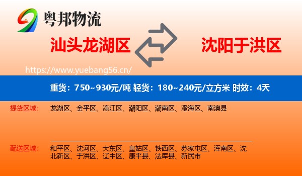 汕头龙湖区到于洪区物流专线名片