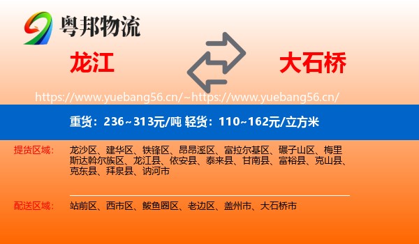 龙江县到大石桥市物流专线