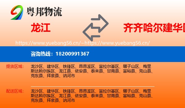 龙江县到建华区物流专线