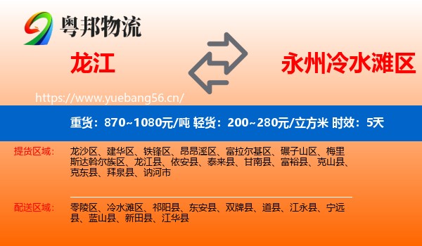 龙江到冷水滩区物流专线名片