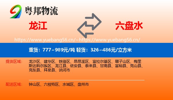 龙江到六盘水物流