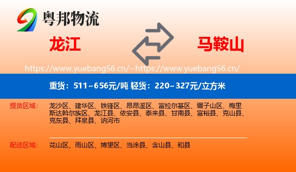 龙江县到马鞍山物流专线
