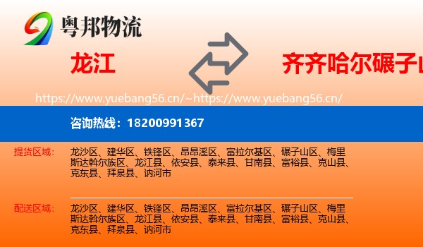 龙江县到碾子山区物流专线