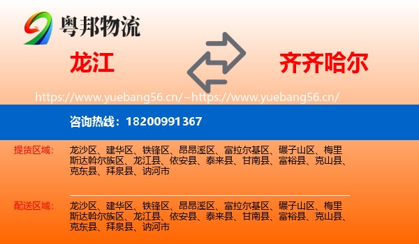龙江县到齐齐哈尔物流专线