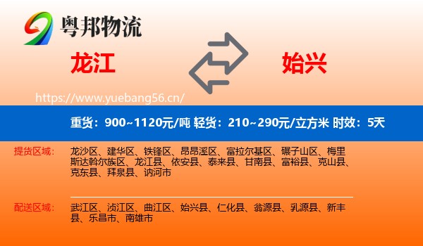 龙江到始兴县物流专线名片