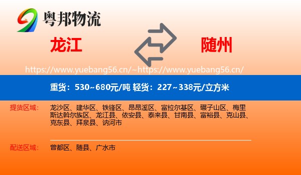龙江县到随州物流专线
