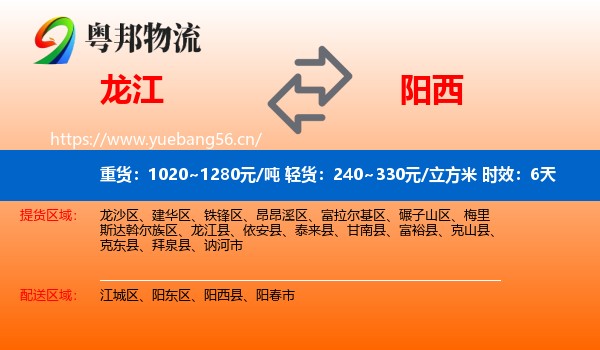 龙江到阳西县物流专线名片