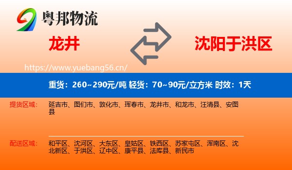 龙井到于洪区物流专线名片