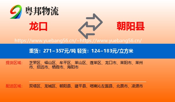 龙口到朝阳县物流