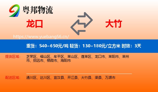 龙口到大竹县物流专线名片