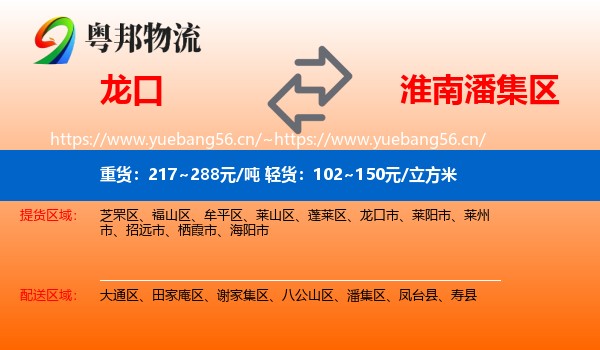 龙口到潘集区物流