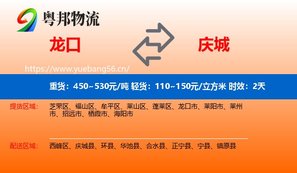 龙口到庆城县物流专线名片