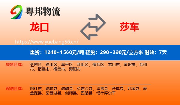 龙口到莎车县物流专线名片